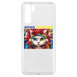 Чехол для Oppo A91/Reno3 Мурчит на украинском - PrintSalon