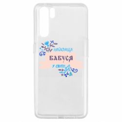 Чехол для Oppo A91/Reno3 Найкраща Бабуся У Світі - PrintSalon