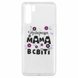 Чохол для Oppo A91 / Reno3Найкраща мама в світі - PrintSalon