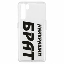 Чохол для Oppo A91 / Reno3Найкращий брат - PrintSalon