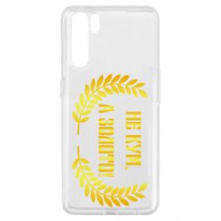 Чохол для Oppo A91 / Reno3Не Кум А Золото - PrintSalon