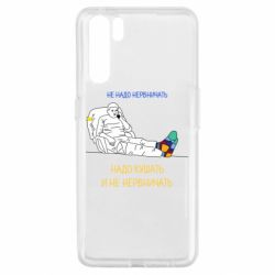 Чехол для Oppo A91/Reno3 Не надо нервничать! Ким - PrintSalon