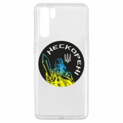 Чехол для Oppo A91/Reno3 Нескорені - PrintSalon