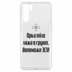 Чехол для Oppo A91/Reno3 Орка тіло ляже в грунт, допоможе ЗСУ - PrintSalon