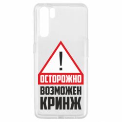 Чехол для Oppo A91/Reno3 Осторожно возможен кринж - PrintSalon