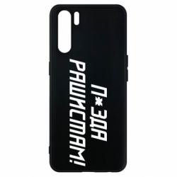 Чехол для Oppo A91/Reno3 П*зда рашистам - PrintSalon