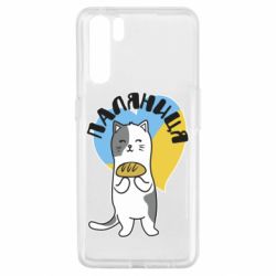 Чехол для Oppo A91/Reno3 Паляниця, кот - PrintSalon