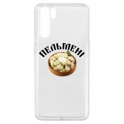 Чехол для Oppo A91/Reno3 Пельмени - PrintSalon