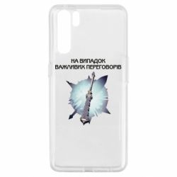 Чехол для Oppo A91/Reno3 Переговорная дубина - PrintSalon