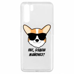 Чехол для Oppo A91/Reno3 Пес будешь майонез - PrintSalon