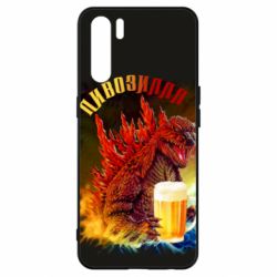 Чехол для Oppo A91/Reno3 Пивозилла - PrintSalon