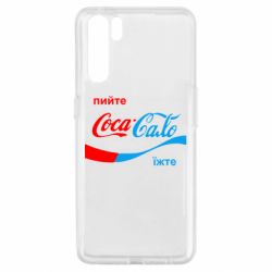 Чехол для Oppo A91/Reno3 Пийте Coca, іжте Сало
