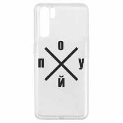 Чехол для Oppo A91/Reno3 По*уй - PrintSalon