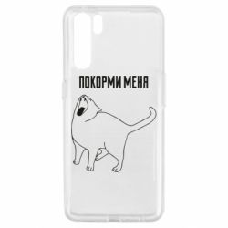 Чохол для Oppo A91 / Reno3Покорми меня - PrintSalon