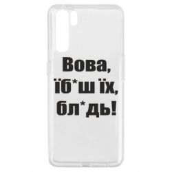 Чехол для Oppo A91/Reno3 Поворознюк: Вова, їб*аш їх, бл*дь! - PrintSalon