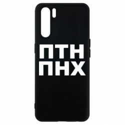 Чехол для Oppo A91/Reno3 ПТН ПНХ
