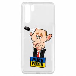 Чехол для Oppo A91/Reno3 Puk Futin - PrintSalon