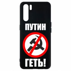 Чехол для Oppo A91/Reno3 Путин Геть - PrintSalon