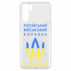 Чехол для Oppo A91/Reno3 Російський військовий корабель прапор - PrintSalon