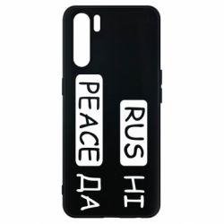 Чехол для Oppo A91/Reno3 Rus не peace да - PrintSalon