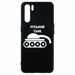 Чехол для Oppo A91/Reno3 Руський танк - PrintSalon