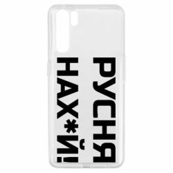 Чехол для Oppo A91/Reno3 Русня нах й - PrintSalon