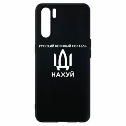 Чехол для Oppo A91/Reno3 Русский военный корабль, иди на хуй - PrintSalon