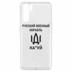 Чехол для Oppo A91/Reno3 РУССКИЙ ВОЕННЫЙ КОРАБЛЬ ИДИ НА - PrintSalon