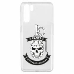 Чехол для Oppo A91/Reno3 Сапер. Без права на ошибку - PrintSalon