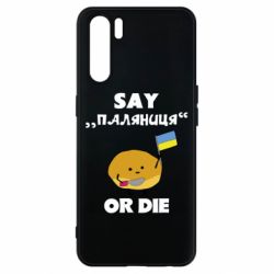 Чохол для Oppo A91 / Reno3Скажи паляниця чи помри! - PrintSalon