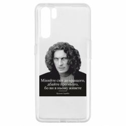 Чехол для Oppo A91/Reno3 Скрябин. Меняйте мир к лучшему - PrintSalon