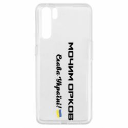 Чехол для Oppo A91/Reno3 Слава Україні, мочим орков - PrintSalon
