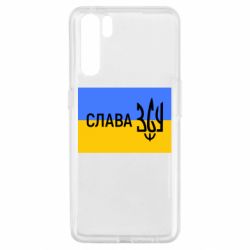 Чехол для Oppo A91/Reno3 Слава ЗСУ - PrintSalon