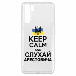 Чехол для Oppo A91/Reno3 Слушай Арестовича - PrintSalon