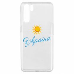 Чехол для Oppo A91/Reno3 Сонячна Україна