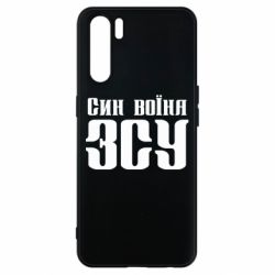 Чехол для Oppo A91/Reno3 Сын воина ВСУ - PrintSalon