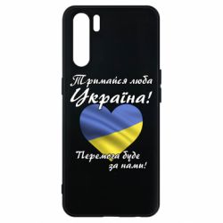 Чехол для Oppo A91/Reno3 Украина держись! - PrintSalon