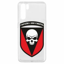 Чехол для Oppo A91/Reno3 Украина или смерть - PrintSalon