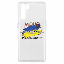 Чехол для Oppo A91/Reno3 Украина! Нашу мечту не разрушить - PrintSalon