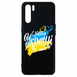Чехол для Oppo A91/Reno3 Украина! Слава Украине! - PrintSalon