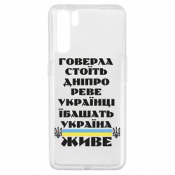 Чехол для Oppo A91/Reno3 Украина живет - PrintSalon