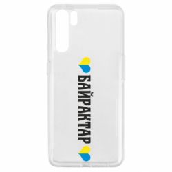 Чехол для Oppo A91/Reno3 Українці люблять Байрактар