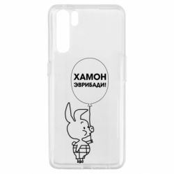 Чехол для Oppo A91/Reno3 Винни хамон эврибади - PrintSalon