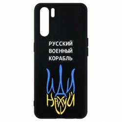 Чехол для Oppo A91/Reno3 Военный корабль иди на - PrintSalon