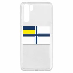 Чехол для Oppo A91/Reno3 Военно-морской флаг ВСУ - PrintSalon