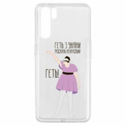 Чехол для Oppo A91/Reno3 Вон из Украины москаль - PrintSalon