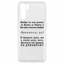 Чехол для Oppo A91/Reno3 Вообще не хочу уезжать из Крыма - PrintSalon