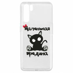 Чехол для Oppo A91/Reno3 Вредина - PrintSalon