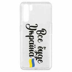 Чехол для Oppo A91/Reno3 Все буде Україна герб - PrintSalon
