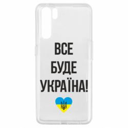 Чехол для Oppo A91/Reno3 Все буде Україна у стовпчик - PrintSalon
